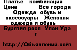 Платье - комбинация!  › Цена ­ 1 500 - Все города Одежда, обувь и аксессуары » Женская одежда и обувь   . Бурятия респ.,Улан-Удэ г.